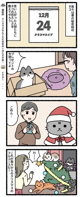 悪の秘密結社ネコ クリスマス編 #悪の秘密結社ネコ