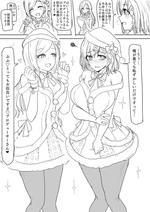 「おや…ふふっ今年はかわいらしいサンタさんが二人もいるようだね」
?(～～～!!!!は…はづきちさん天才…!女の子Pたんのサンタコスとかヤバすぎでしょ…!」
?「わ…!ふふ…プロデューサーさん、とってもシコ

※女体化したシャニPの絵です 