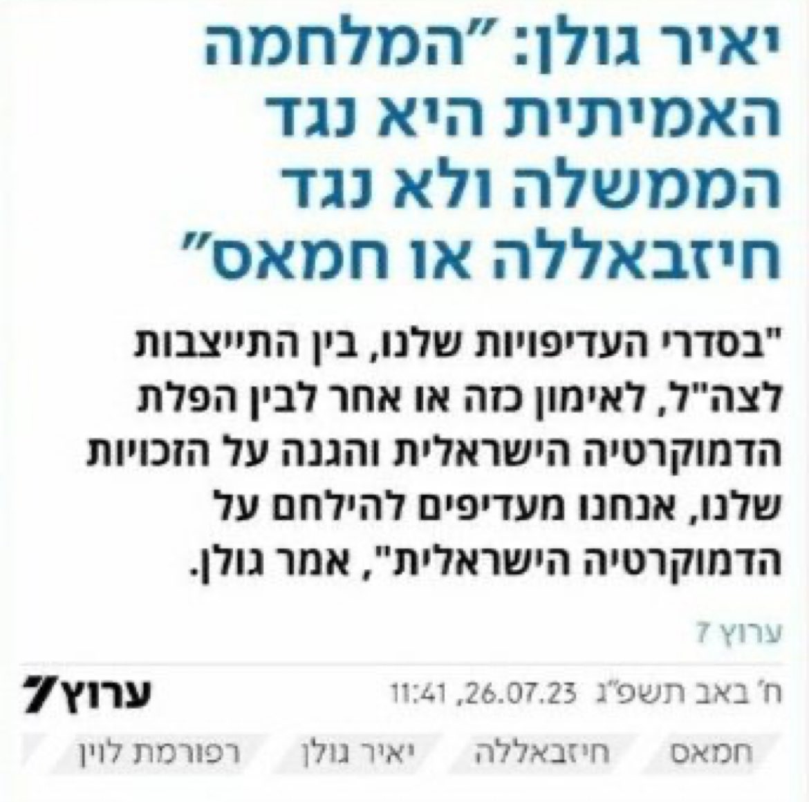 זו הסיבה שהגבול שלנו היה פרוץ ואזרחים נטבחו ונחטפו למדינת אויב, כי מיטב כוחות העל של ישראל, התרכזו בלוחמת גרילה נגד ממשלה שנבחרה דמוקרטית?