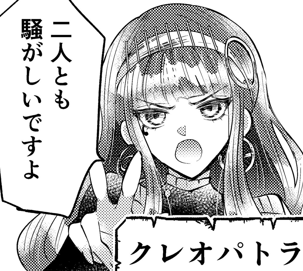 委員長タイプのクレオパトラ 