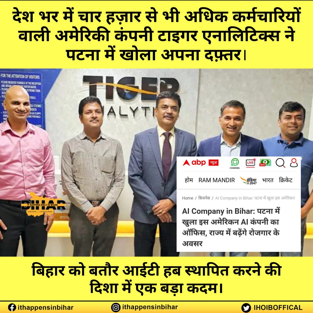 IHOIBofficial's tweet photo. अमेरिका के Santa Clara के हेडक्वार्टर में स्थित टाइगर एनालिटिक्स (Tiger Analytics) नाम की इस कंपनी के फाउंडर और सीईओ महेश कुमार खुद में बिहार से ताल्लुक रखते हैं।
#IHOIB #Bihar #Patna #BiharNews #ITHub #TigerAnalytics https://t.co/eOxVVzCYa6