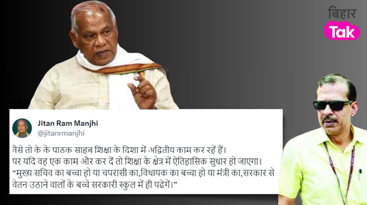 BiharTakChannel's tweet photo. बिहार के पूर्व सीएम जीतनराम मांझी ने केके पाठक से की अपील, X पर लिखा: मुख्य सचिव का बच्चा हो या चपरासी का, विधायक का बच्चा हो या मंत्री का, सरकार से वेतन उठाने वालों के बच्चे सरकारी स्कूल में ही पढेंगे। 

आगे उन्होंने लिखा: अगर पाठक ऐसा कर दें तो शिक्षा के क्षेत्र में ऐतिहासिक सुधार हो जाएगा। 
#Bihar #JitanRamManjhi #KKPathak | @jitanrmanjhi
