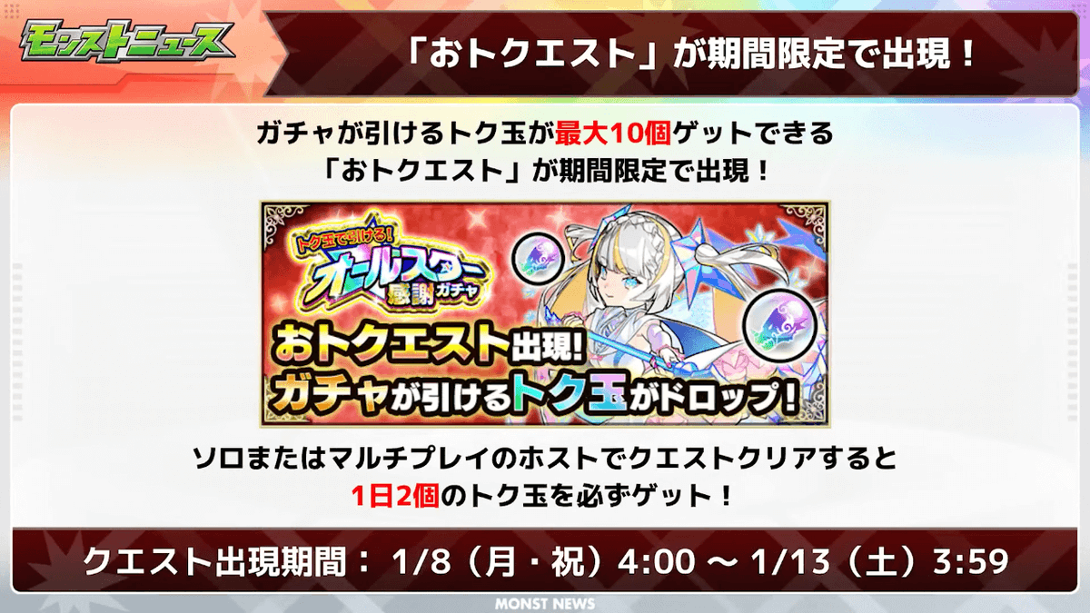 monst_AppBank's tweet photo. 1/4 #モンストニュース まとめ

🌟1/10はモンストの日

🌟超絶クエスト「エリクサー（光）」降臨
▷1/12(金)19時初登場

🌟おトクエスト登場
▷最大10連無料でオールスター感謝ガチャがひける!
▷マギアなど限定キャラが排出対象! https://t.co/wwcyzWH58K