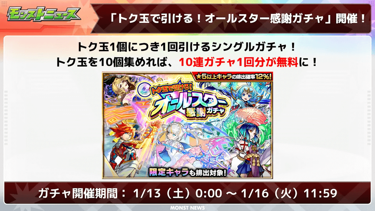 monst_AppBank's tweet photo. 1/4 #モンストニュース まとめ

🌟1/10はモンストの日

🌟超絶クエスト「エリクサー（光）」降臨
▷1/12(金)19時初登場

🌟おトクエスト登場
▷最大10連無料でオールスター感謝ガチャがひける!
▷マギアなど限定キャラが排出対象! https://t.co/wwcyzWH58K