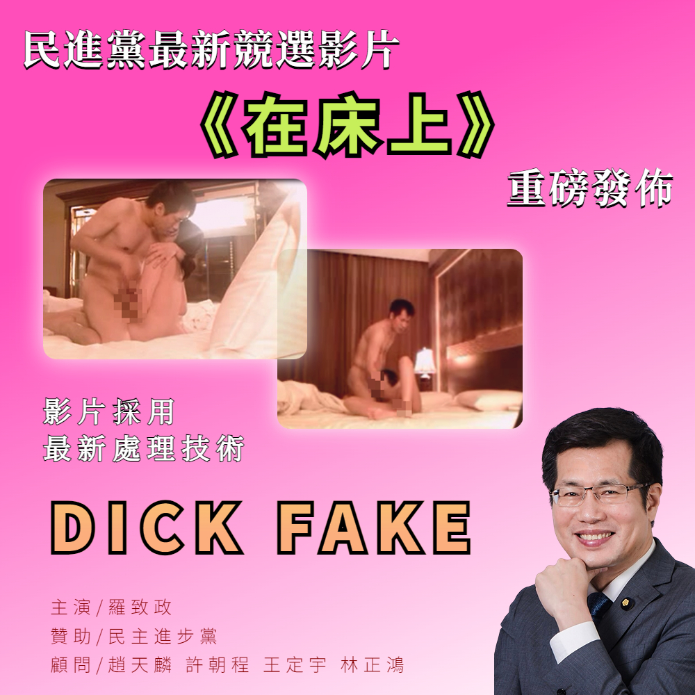 #民進黨 #羅致政 在床上
DEEP FAKE? 
NO! DICK FAKE!
只好親自脫褲證明咯