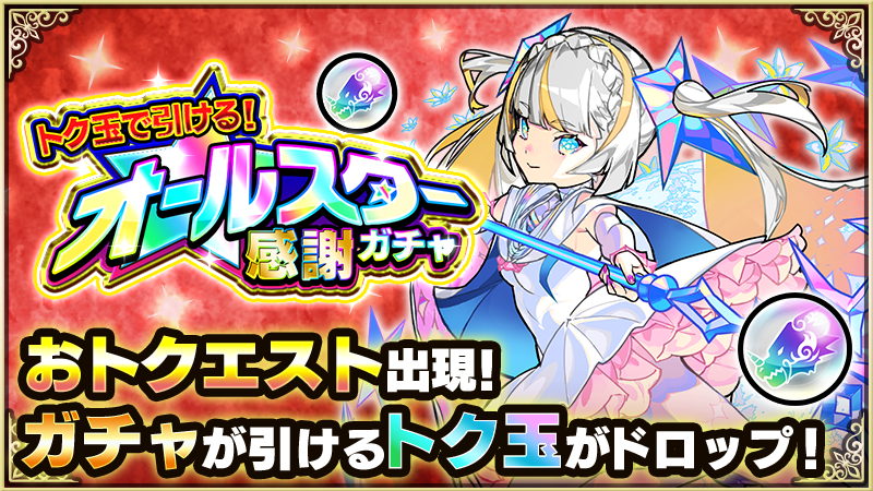 monst_mixi's tweet photo. ┏━ ✨おトクエスト出現✨ ━┓

 　　1/8～5⃣日間毎日プレイで
　　トク玉合計🔟個をゲット！

┗━━━━━━━━━━━━━━┛

トク玉で「オールスター感謝ガチャ」
最大10連ガチャ1回分が無料🆓

マギア等の限定キャラも排出対象💎

https://t.co/e4lYLbqU19

#モンスト https://t.co/MtjDxYjkS5