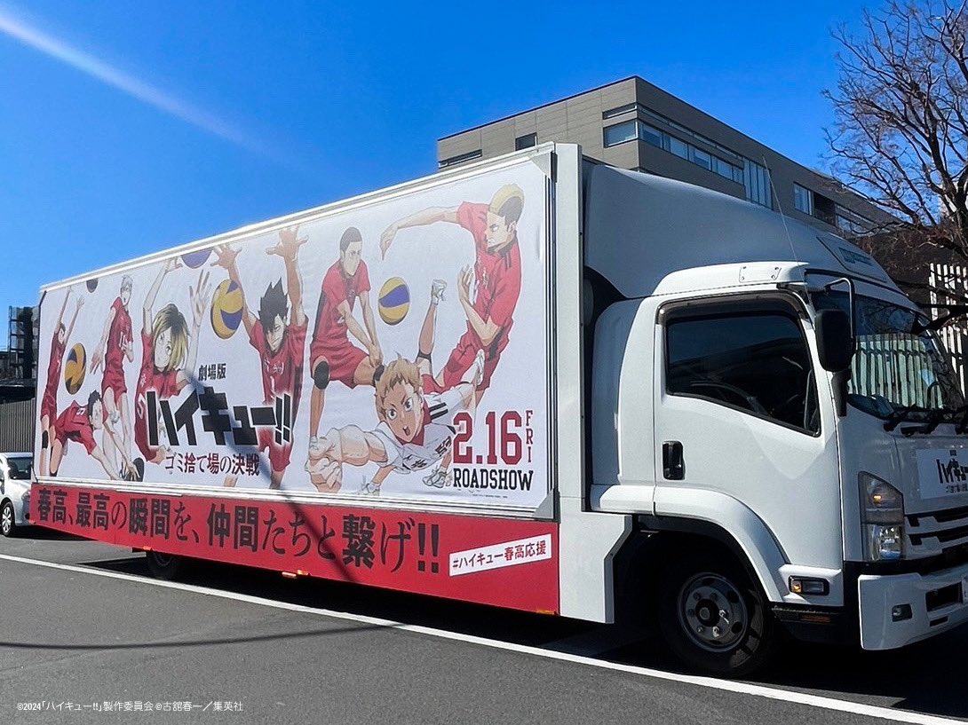 ━━━ 烏野 ━━━
春高、最高の舞台で、
仲間たちと 飛べ!!

━━━ 音駒 ━━━
春高、最高の瞬間を、
仲間たちと 繋げ!!

🏐#ハイキュー春高応援🏐

本日から1/10(水)まで
劇場版 #ハイキュー!! #ゴミ捨て場の決戦 
アドトラックが走行予定❗️
1/8（月・祝）までは主に東京体育館周辺に出没します🚚