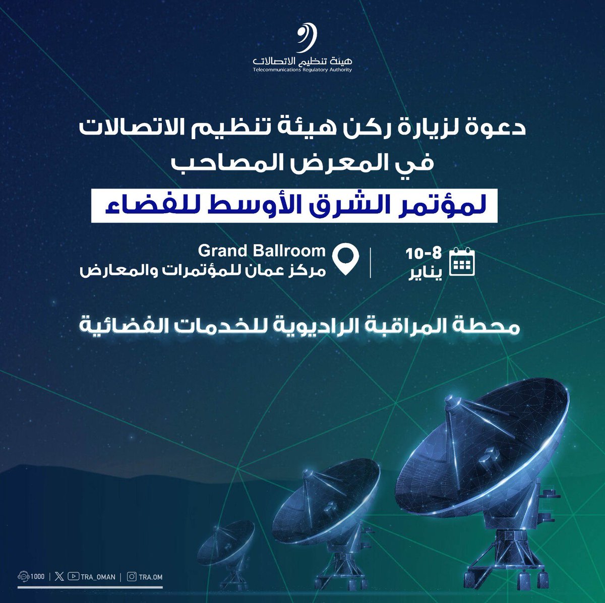 TRA_OMAN's tweet photo. هيئة تنظيم الاتصالات تدعوكم لزيارة ركنها في المعرض المصاحب 
لـ #مؤتمر_الشرق_الأوسط_للفضاء

🗓 8 - 10 يناير 2024
📍مركز عمان للمؤتمرات والمعارض

#بيئة_معززة_لمجتمع_رقمي https://t.co/V4L2bB7m8C