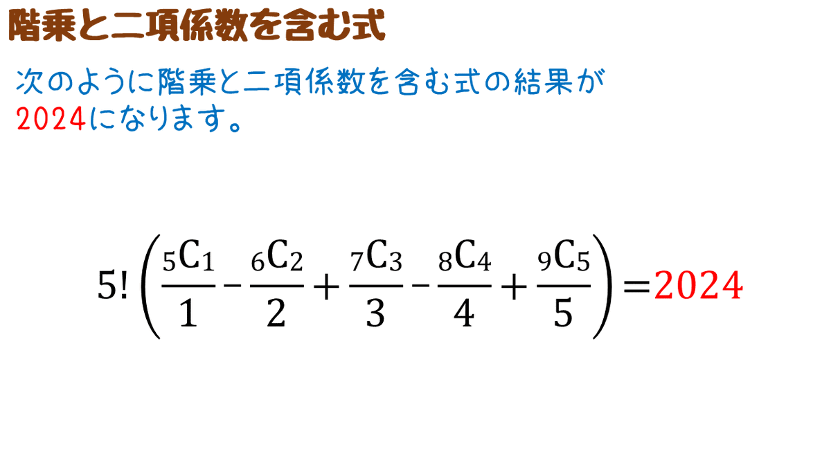 tb_lb's tweet image. #math2024 #2024になる数式 次のように階乗と二項係数を含む式の結果が2024となります。