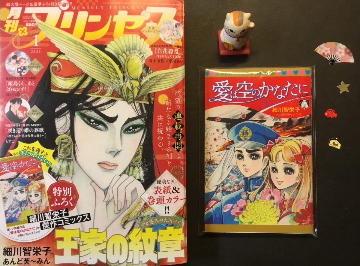 chawneco's tweet photo. 『プリンセス』24年 新年号　秋田書店
表紙イラスト/細川知栄子
『王家』の載ったプリンセスだけは(紙の本で)買っている。
『愛は空の彼方に』初出72年  別フレ
付録の復刻本が当時カラーページだけ切り抜いておいたものだったので、50年ぶりに本文が読めて(もううろ覚え)とても嬉しい♡ https://t.co/GicTLp4LnD
