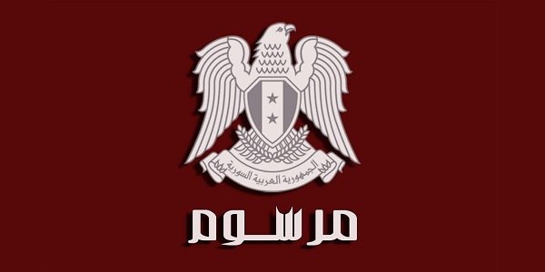 الرئيس #الأسد يصدر المرسوم رقم (1) لعام 2024 الذي ينص على السماح لطلاب #الشهادة_الثانوية العامة بمختلف فروعها بالتقدم لدورة امتحانية واحدة فقط خلال العام الدراسي الواحد على أن يبدأ تطبيق هذا النظام ابتداء من العام الدراسي القادم 2024-2025.

كما نص المرسوم على تعديل شروط نجاح