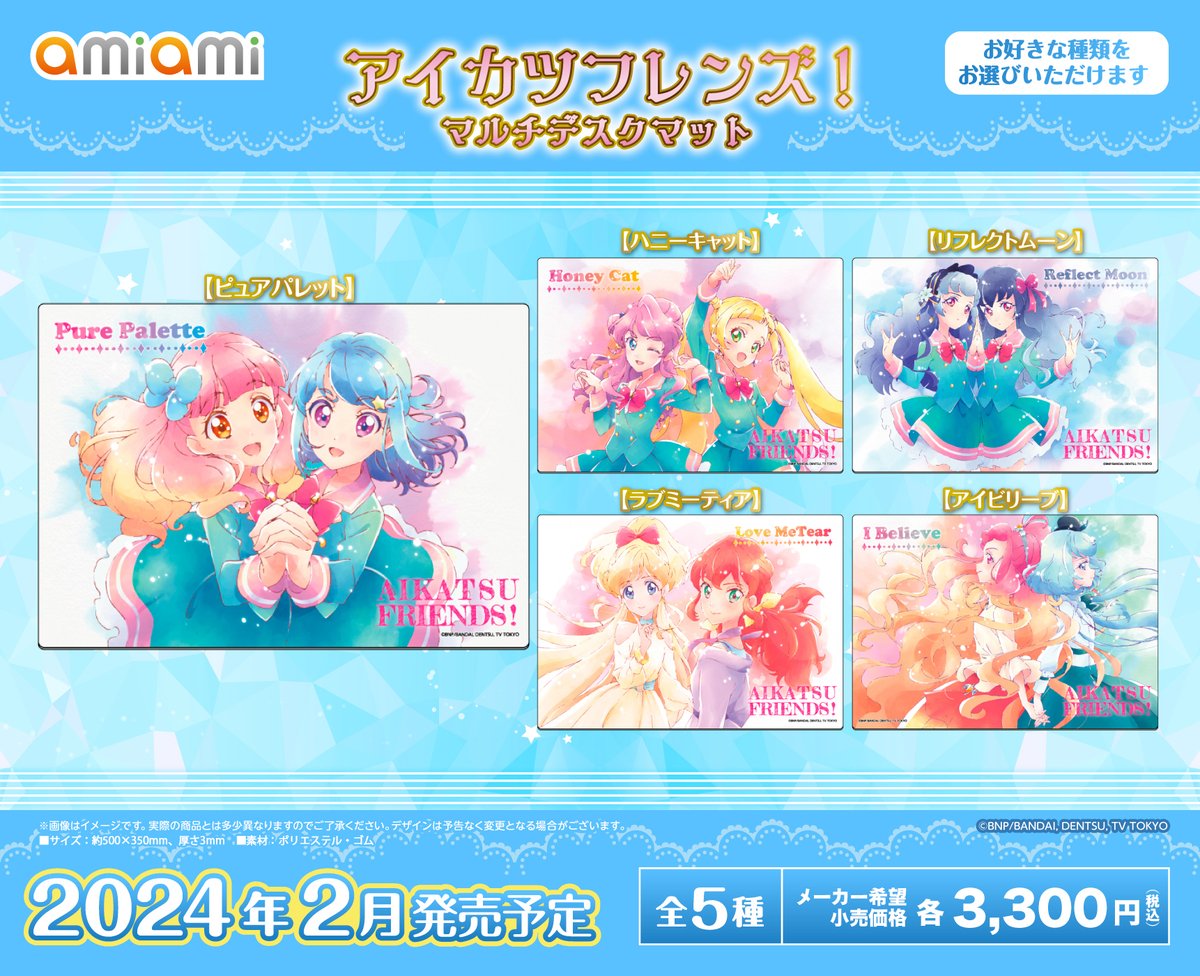 受注終了間近①】 『アイカツフレンズ！』より新商品が登場