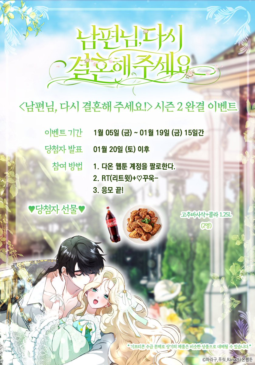 daon_official's tweet photo. <남편님, 다시 결혼해 주세요!> 시즌2 완결 이벤트

안녕하세요, 독자님들!
<남다결> 시즌 2가 완결되었습니다!

항상 <남다결>을 사랑해주신 모든 독자님들께 감사드리며 시즌 완결 이벤트도 준비하였으니 많은 참여부탁드립니다!

🌺지금 #카카오페이지 에서 만나요🌺
https://t.co/LWDGt0YaeI https://t.co/ewDgfHjFPt
