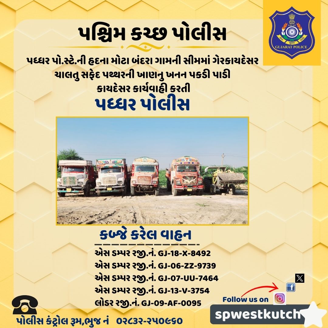 SPWestKutch's tweet photo. #પશ્ચિમ_કચ્છ_પોલીસ
પધ્ધર પો.સ્ટે.ની હદના મોટા બંદરા ગામની સીમમાં ગેરકાયદેસર ચાલતુ સફેદ પથ્થરની ખાણનુ ખનન પકડી પાડી કાયદેસર કાર્યવાહી કરતી #પધ્ધર_પોલીસ
#Illegal #mining
#Illegal_mining 
#Gujarat #Police
#westkutchpolice
@sanghaviharsh 
@Harsh_Office
@GujaratPolice 
@dgpgujarat https://t.co/eOiTgeYCH5