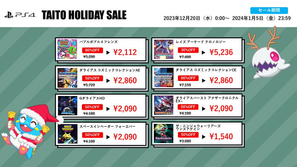 TAITO_Apps's tweet photo. ＼⛄ホリデーセール終了まであと1日⛄／
タイトーの家庭用ソフト🎮のDL版がセール中❗
最大60%OFF🎊お買い逃がしなく✨

2024年1月5日(金)23:59まで💡

詳しくはこちら➡https://t.co/2oWMR28IMa

#セール #スペースインベーダー #ダライアス #BB4F https://t.co/P3kwTBzpEm