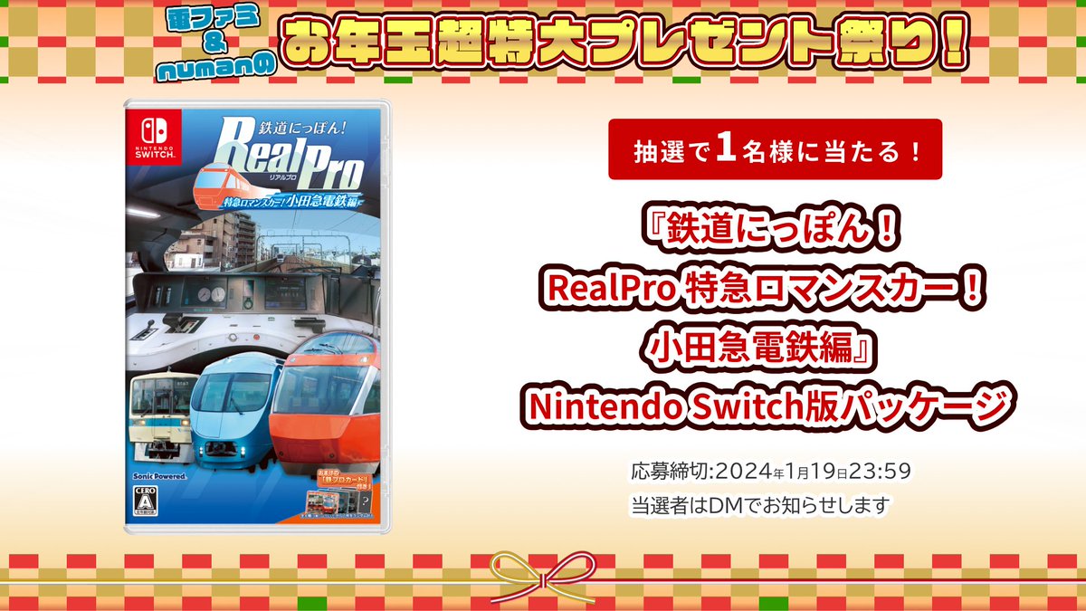 ＼電ファミ&numanのお年玉超特大プレゼント祭り!／ ソニックパワードさまより 『鉄道にっぽん！RealPro 特急ロマンスカー！小田急電鉄編』Nintendo Switch版パッケージを 1名様にプレゼント! @denfaminicogame と @numan_edd をフォロー＆RP＋いいねで応募完了 全賞品は▼ news.denfaminicogamer.jp/kikakuthetower…