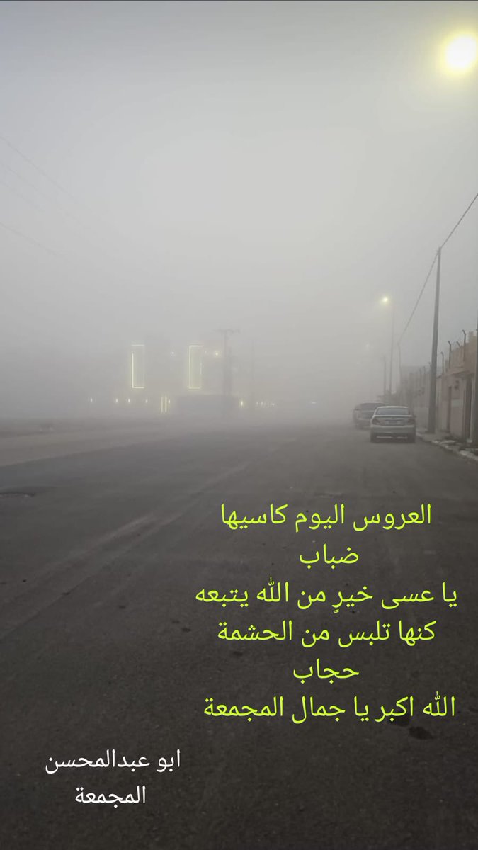 Kahled3200's tweet photo. العروس اليوم كاسيها ضباب ياعسى خير من الله يتبعه كنها تلبس من الحشمة حجاب الله أكبر ياجمال #المجمعة  صباحيات الاستاذ والشاعر ابوعبدالمحسن العولة https://t.co/hfPKNPLUad