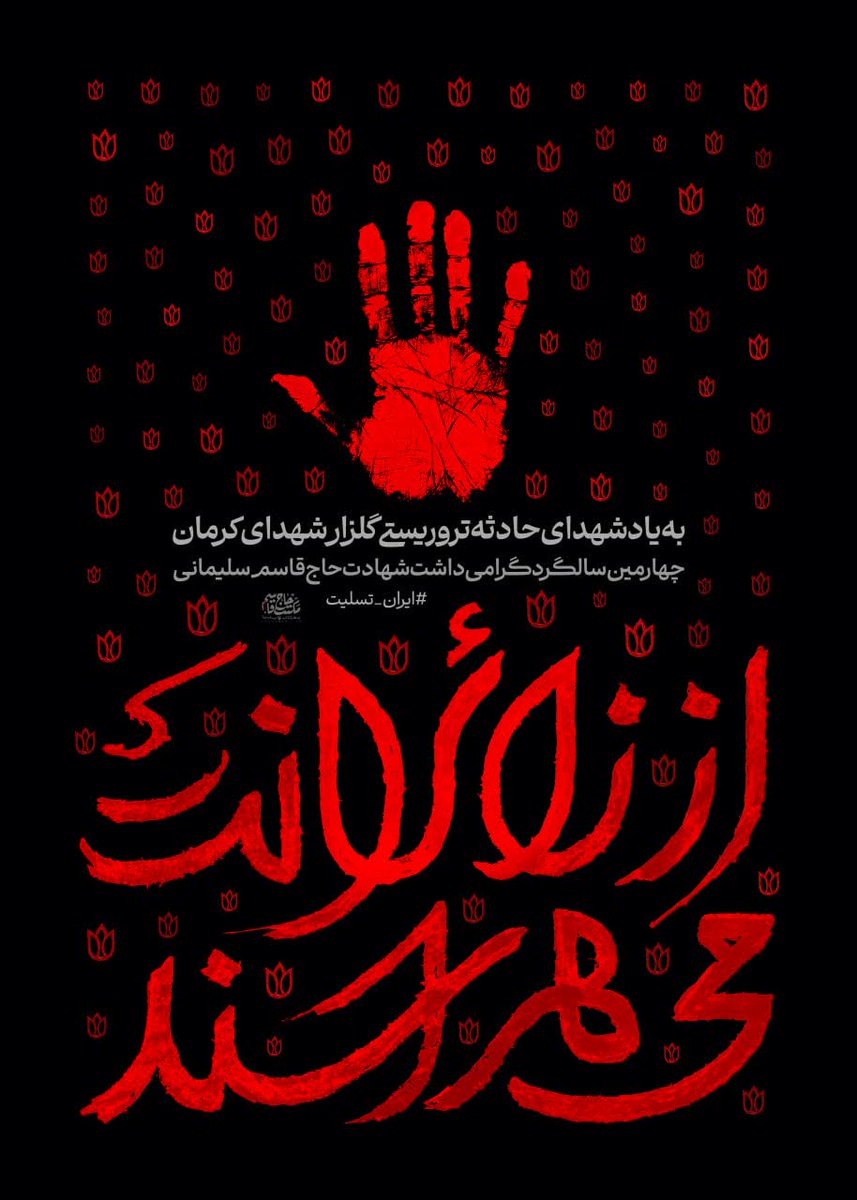 AliAsgharGhaemi's tweet photo. وَ سَیَعْلَمُ الَّذِینَ ظَلَمُوا أَیَّ مُنْقَلَبٍ ینْقَلِبُونَ
زائران مزار #حاج_قاسم به زیارت خودش رفتند.
ترور کور و وحشیانه مردم عزادار در کرمان، تنها گزینۀ باقیماندۀ روی میز برای دشمنی درمانده است.
#حاج_قاسم عزیز تسلیت. https://t.co/VZjdVkLHyF