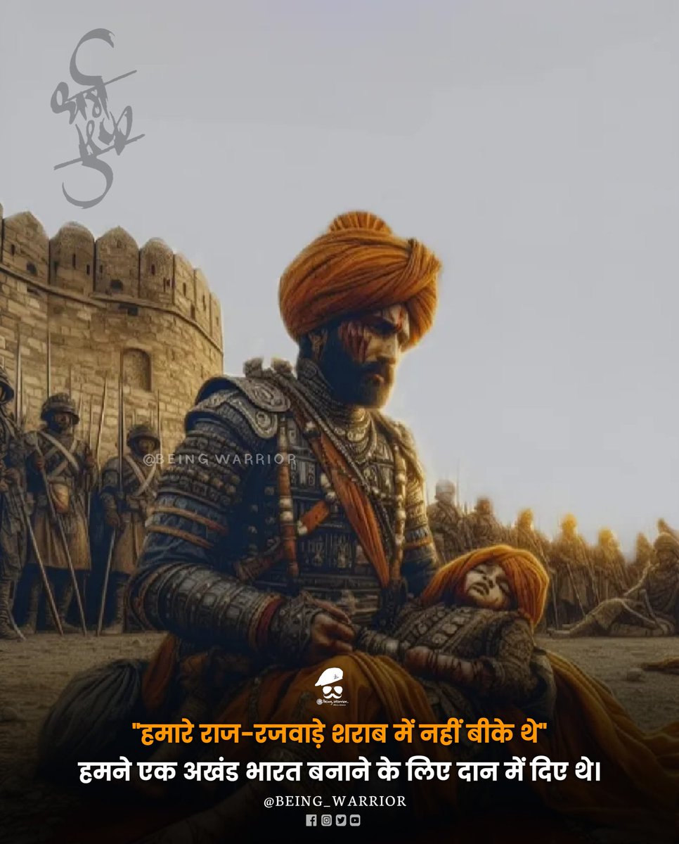 beingwarrior1's tweet photo. हमारे राज-रजवाड़े शराब में नहीं बीके थे"
हमने एक अखंड भारत बनाने के लिए दान में दिए थे। https://t.co/rzePKFrOlG