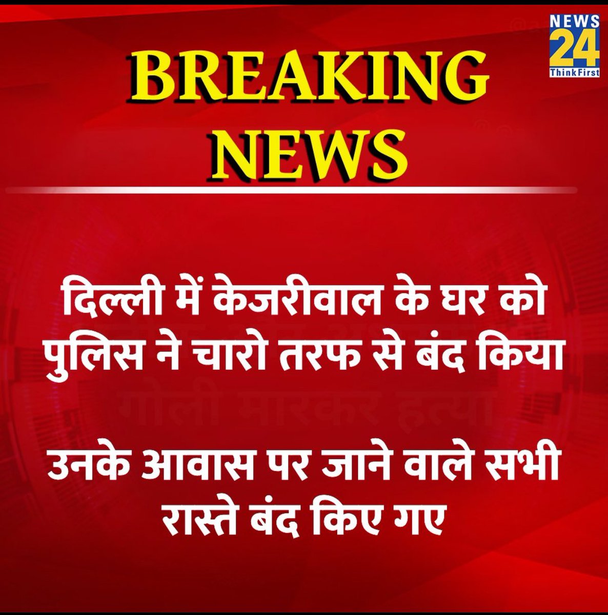 दिल्ली में कुछ बड़ा एक्शन होने वाला है?

पुलिस ने CM #केजरीवाल के घर को चारो तरफ़ से घेरा।
