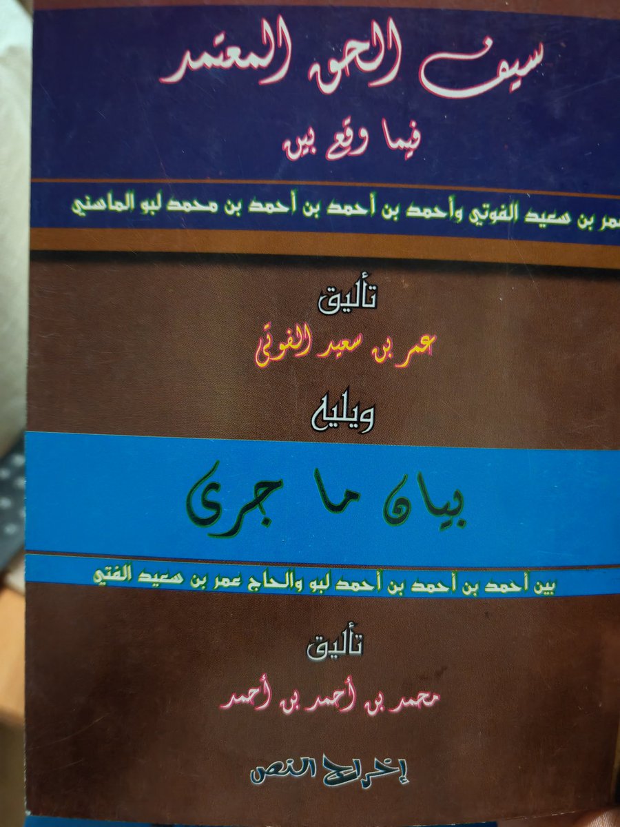 HamdyDiouara's tweet photo. #مالي

#جولة_كتب

وصلتني مجموعة كتب تم تحقيقها من معهد احمد بابا للدراسات العليا والمخطوطات هذا المركز المختص بتحقيق الكتب والمخطوطات القديمة في مالي..

وتعرفون أن مالي يوجد فيه ما يقرب من ٨٠٠ الف مخطوط بشكل رسمي باللغة العربية او بالحرف العربي من لغات محلية أخرى...

مما تم تجميعه وقد فقد أكثره أثناء الاحداث االأليمة في تومبكتو وأكيد أنها سرقت وبيعت لمراكز دول غربية سيحتفظون بها في متاحف الكتب والجامعات...

هؤلاء الغرب دأبوا على سرقة الانسان وتاريخه في كل مكان يحتلونه وفي كل مكان تطأ أرجلهك فيها

ويساعدهم في ذلك خونة من الداخل وكا حصل في مالي ممن ساعدهم في هذه الجريمة هم الإرهابيون والمتمردون ساهموا في زعزعة استقرار البلد الآمن بلد العلم والدين بلد تومبكتو المجيدة الذي كان فيها أولى جامعة عامرة ذكر الرحالة ابن بطوطة أنه لما دخل المدينة وجد فيها اكثر من ٣٠٠ من حلقات العلم الليلة التي كانت الطلبة يتحولقون حولها...

المهم هذه هي الكتب التي وصلتني وهي تساعد في فهم التاريخ وفهم تلك الحقبة وكا جرى من أحداث وما حصلت من حروي واختلافات وفيها تاريخ لعلماء المنطقة يصعب نطق وقراءة بعض الأسماء وقراءتها..

اشكر الشخص الذي أهداني هذه الكتب ركل من ساهم في إيصالها لي جزاه الله خيرا..

واليك عناوين هذه الكتب :

١-ديوان الملوك في تاريخ سلاطين السودان والغريب ان هذا الكتاب رغم ما حوته من معلومات إلا ان مؤلفه مجهول الهوية وخلال تصفح الكتتب كان المؤلف يذكر اسم جده وهو الفا بن الفا احمد الامين بن محمد التمبكتي...

ولم يصل المحققون للوصول إلى المؤلف حتى اخراج الكتب والكتاب يتحدث عن اكثر من ١٥٠ باشا أو واليا ويبدو أنهم كانوا يعينون من الخليفة العثماني فلفظ الباشا عادة ما كان يسمى به الولاة حينها...

٢- سيف الحق المعتمد فيما وقع بين عمر سعيد الفوتي وأحكد بن احمد بن احمد بن محمد لبو الماسني..

وهو مؤلف خاص للشيخ الذي يسمونه بالم جا هد وما لاحظته ان الشيخ عمر الفوتي بعد ما اسند اليه قرار تعيينه ممثل الطريقة التيجانية في السودان الغربي هو الذي دفعه الى الحرب وفرض الطريقة التيجانية بالقوة  بدأها بغينيا في فوتا ثم السنغال واستقر في مالي وخاض حروبا كثيرة ويذكر الكتاب انه أكثر من ٢٨ قائدا عسكريا من غينيا الى مالي.. وقيل بأنه استشهد او انتحر بعد ما مني بالهزيمة في معركته الاخيرة... ولكن ترك وراءه ما يصل ل ٤٠ كتابا.. رحمه الله..

٣- ما وقع في التكرور السوداني مما بين تنبكت وحني ومؤلفه المختار بن اسماعيل وديعة الله السلنكي.. وهو كتاب يتحدث عن اكبر الاحداث التي حصلت في القرن الثاني ويقدم لك صورة عامة عن الحياة الاجتماعية والقبلية حينها في منطقة جني وتنبكت..

٤- إزالة الريب والشك والتفريط، في ذكرالمؤلفين من أهل التكرور والصحراء وشنقيط... مؤلفه احمد أبي الاعراف العالم الموسوعي الجلميني وهو معروف ب بلعراف... وهو مغربي الأصل أوصله طلب العلم إلى موريتانيا ثم دخل مالي ومر بكايس واستقر فترة في مدينة انيورو عند مؤسس الطريقة الحموية شيخنا حماه الله ثم انتقل للتجارة في العاصمة باماكو واسقر بعده في تومبكتو حتى وفاته... والف العديد من الكتب ونظم كتبا مشهورة كزواجر ابن حجر وغيرها وألف أحسن كتاب فب ترجمة استاذه محمد يحي الولاتي الشنقيطي صاحب مراقي السعود وقد كان تيجانيا وترك الطريقة وهاجمها حتى تدخل مسؤولو الطريقة في المغرب ونصحوا بتركه والصبر عليه...

وهذا الكتاب جمع فبه تراجم العلماء الذين كانوا في المنطقة حينها مع ذكر اعمالهم ومؤلفاتهم وكان لديه مكتبة ضخمة في تنبكت...

هذه فكرة عامة عن هذه الكتب التي رأت النور وحقيقة نشكر المحققين لما يبذلونه في مركز أحمد بابا وغيرها من المراكز المعنوية..

وللأسف هذه الكنوز موجودة لكن قليلا ما يستفيد منها طلبة العلم والمشتغلين به في مالي... ولا ادري السبب...

واتمني ان اجد كتاب تذكر النسيان في تاريخ السودان فهو كثير الذكر..
اسأل الله التوفيق للمركز وأعضائه ممن يخرجون لنا هذه الكتب  التي يتطلب الكثبر من الجهد والتمويل والاهتمام..

و أقترح على الجامعات العلمية في العاصمة أن يلزموا الطلبة بالعمل على تحقيق كتاب خلال مراحل حياتهم الجامعية تماما كما سمعت ذلك عن السعودية وخاصة في الجامعة الإسلامية مما ساهم في إخراج الكثير من كتب التراث..

فكرة ستكون جيدة... وإلا فالعمل أكبر من فريق بسبط فقط أن يقوم به...

والسلام.

حمدي جوارا.. 

#النيجر #بوركينافاسو #المغرب #غزة #غيتيا #السنغال #الساحل #افريقيا