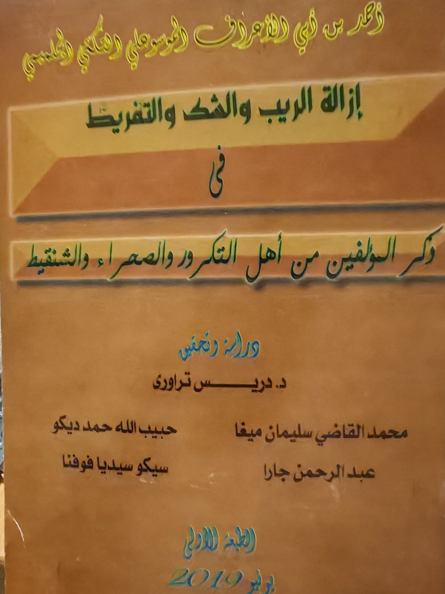 HamdyDiouara's tweet photo. #مالي

#جولة_كتب

وصلتني مجموعة كتب تم تحقيقها من معهد احمد بابا للدراسات العليا والمخطوطات هذا المركز المختص بتحقيق الكتب والمخطوطات القديمة في مالي..

وتعرفون أن مالي يوجد فيه ما يقرب من ٨٠٠ الف مخطوط بشكل رسمي باللغة العربية او بالحرف العربي من لغات محلية أخرى...

مما تم تجميعه وقد فقد أكثره أثناء الاحداث االأليمة في تومبكتو وأكيد أنها سرقت وبيعت لمراكز دول غربية سيحتفظون بها في متاحف الكتب والجامعات...

هؤلاء الغرب دأبوا على سرقة الانسان وتاريخه في كل مكان يحتلونه وفي كل مكان تطأ أرجلهك فيها

ويساعدهم في ذلك خونة من الداخل وكا حصل في مالي ممن ساعدهم في هذه الجريمة هم الإرهابيون والمتمردون ساهموا في زعزعة استقرار البلد الآمن بلد العلم والدين بلد تومبكتو المجيدة الذي كان فيها أولى جامعة عامرة ذكر الرحالة ابن بطوطة أنه لما دخل المدينة وجد فيها اكثر من ٣٠٠ من حلقات العلم الليلة التي كانت الطلبة يتحولقون حولها...

المهم هذه هي الكتب التي وصلتني وهي تساعد في فهم التاريخ وفهم تلك الحقبة وكا جرى من أحداث وما حصلت من حروي واختلافات وفيها تاريخ لعلماء المنطقة يصعب نطق وقراءة بعض الأسماء وقراءتها..

اشكر الشخص الذي أهداني هذه الكتب ركل من ساهم في إيصالها لي جزاه الله خيرا..

واليك عناوين هذه الكتب :

١-ديوان الملوك في تاريخ سلاطين السودان والغريب ان هذا الكتاب رغم ما حوته من معلومات إلا ان مؤلفه مجهول الهوية وخلال تصفح الكتتب كان المؤلف يذكر اسم جده وهو الفا بن الفا احمد الامين بن محمد التمبكتي...

ولم يصل المحققون للوصول إلى المؤلف حتى اخراج الكتب والكتاب يتحدث عن اكثر من ١٥٠ باشا أو واليا ويبدو أنهم كانوا يعينون من الخليفة العثماني فلفظ الباشا عادة ما كان يسمى به الولاة حينها...

٢- سيف الحق المعتمد فيما وقع بين عمر سعيد الفوتي وأحكد بن احمد بن احمد بن محمد لبو الماسني..

وهو مؤلف خاص للشيخ الذي يسمونه بالم جا هد وما لاحظته ان الشيخ عمر الفوتي بعد ما اسند اليه قرار تعيينه ممثل الطريقة التيجانية في السودان الغربي هو الذي دفعه الى الحرب وفرض الطريقة التيجانية بالقوة  بدأها بغينيا في فوتا ثم السنغال واستقر في مالي وخاض حروبا كثيرة ويذكر الكتاب انه أكثر من ٢٨ قائدا عسكريا من غينيا الى مالي.. وقيل بأنه استشهد او انتحر بعد ما مني بالهزيمة في معركته الاخيرة... ولكن ترك وراءه ما يصل ل ٤٠ كتابا.. رحمه الله..

٣- ما وقع في التكرور السوداني مما بين تنبكت وحني ومؤلفه المختار بن اسماعيل وديعة الله السلنكي.. وهو كتاب يتحدث عن اكبر الاحداث التي حصلت في القرن الثاني ويقدم لك صورة عامة عن الحياة الاجتماعية والقبلية حينها في منطقة جني وتنبكت..

٤- إزالة الريب والشك والتفريط، في ذكرالمؤلفين من أهل التكرور والصحراء وشنقيط... مؤلفه احمد أبي الاعراف العالم الموسوعي الجلميني وهو معروف ب بلعراف... وهو مغربي الأصل أوصله طلب العلم إلى موريتانيا ثم دخل مالي ومر بكايس واستقر فترة في مدينة انيورو عند مؤسس الطريقة الحموية شيخنا حماه الله ثم انتقل للتجارة في العاصمة باماكو واسقر بعده في تومبكتو حتى وفاته... والف العديد من الكتب ونظم كتبا مشهورة كزواجر ابن حجر وغيرها وألف أحسن كتاب فب ترجمة استاذه محمد يحي الولاتي الشنقيطي صاحب مراقي السعود وقد كان تيجانيا وترك الطريقة وهاجمها حتى تدخل مسؤولو الطريقة في المغرب ونصحوا بتركه والصبر عليه...

وهذا الكتاب جمع فبه تراجم العلماء الذين كانوا في المنطقة حينها مع ذكر اعمالهم ومؤلفاتهم وكان لديه مكتبة ضخمة في تنبكت...

هذه فكرة عامة عن هذه الكتب التي رأت النور وحقيقة نشكر المحققين لما يبذلونه في مركز أحمد بابا وغيرها من المراكز المعنوية..

وللأسف هذه الكنوز موجودة لكن قليلا ما يستفيد منها طلبة العلم والمشتغلين به في مالي... ولا ادري السبب...

واتمني ان اجد كتاب تذكر النسيان في تاريخ السودان فهو كثير الذكر..
اسأل الله التوفيق للمركز وأعضائه ممن يخرجون لنا هذه الكتب  التي يتطلب الكثبر من الجهد والتمويل والاهتمام..

و أقترح على الجامعات العلمية في العاصمة أن يلزموا الطلبة بالعمل على تحقيق كتاب خلال مراحل حياتهم الجامعية تماما كما سمعت ذلك عن السعودية وخاصة في الجامعة الإسلامية مما ساهم في إخراج الكثير من كتب التراث..

فكرة ستكون جيدة... وإلا فالعمل أكبر من فريق بسبط فقط أن يقوم به...

والسلام.

حمدي جوارا.. 

#النيجر #بوركينافاسو #المغرب #غزة #غيتيا #السنغال #الساحل #افريقيا