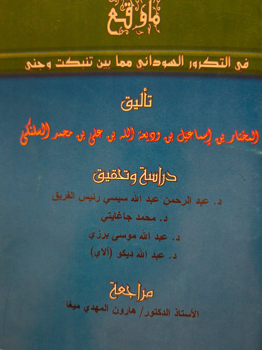 HamdyDiouara's tweet photo. #مالي

#جولة_كتب

وصلتني مجموعة كتب تم تحقيقها من معهد احمد بابا للدراسات العليا والمخطوطات هذا المركز المختص بتحقيق الكتب والمخطوطات القديمة في مالي..

وتعرفون أن مالي يوجد فيه ما يقرب من ٨٠٠ الف مخطوط بشكل رسمي باللغة العربية او بالحرف العربي من لغات محلية أخرى...

مما تم تجميعه وقد فقد أكثره أثناء الاحداث االأليمة في تومبكتو وأكيد أنها سرقت وبيعت لمراكز دول غربية سيحتفظون بها في متاحف الكتب والجامعات...

هؤلاء الغرب دأبوا على سرقة الانسان وتاريخه في كل مكان يحتلونه وفي كل مكان تطأ أرجلهك فيها

ويساعدهم في ذلك خونة من الداخل وكا حصل في مالي ممن ساعدهم في هذه الجريمة هم الإرهابيون والمتمردون ساهموا في زعزعة استقرار البلد الآمن بلد العلم والدين بلد تومبكتو المجيدة الذي كان فيها أولى جامعة عامرة ذكر الرحالة ابن بطوطة أنه لما دخل المدينة وجد فيها اكثر من ٣٠٠ من حلقات العلم الليلة التي كانت الطلبة يتحولقون حولها...

المهم هذه هي الكتب التي وصلتني وهي تساعد في فهم التاريخ وفهم تلك الحقبة وكا جرى من أحداث وما حصلت من حروي واختلافات وفيها تاريخ لعلماء المنطقة يصعب نطق وقراءة بعض الأسماء وقراءتها..

اشكر الشخص الذي أهداني هذه الكتب ركل من ساهم في إيصالها لي جزاه الله خيرا..

واليك عناوين هذه الكتب :

١-ديوان الملوك في تاريخ سلاطين السودان والغريب ان هذا الكتاب رغم ما حوته من معلومات إلا ان مؤلفه مجهول الهوية وخلال تصفح الكتتب كان المؤلف يذكر اسم جده وهو الفا بن الفا احمد الامين بن محمد التمبكتي...

ولم يصل المحققون للوصول إلى المؤلف حتى اخراج الكتب والكتاب يتحدث عن اكثر من ١٥٠ باشا أو واليا ويبدو أنهم كانوا يعينون من الخليفة العثماني فلفظ الباشا عادة ما كان يسمى به الولاة حينها...

٢- سيف الحق المعتمد فيما وقع بين عمر سعيد الفوتي وأحكد بن احمد بن احمد بن محمد لبو الماسني..

وهو مؤلف خاص للشيخ الذي يسمونه بالم جا هد وما لاحظته ان الشيخ عمر الفوتي بعد ما اسند اليه قرار تعيينه ممثل الطريقة التيجانية في السودان الغربي هو الذي دفعه الى الحرب وفرض الطريقة التيجانية بالقوة  بدأها بغينيا في فوتا ثم السنغال واستقر في مالي وخاض حروبا كثيرة ويذكر الكتاب انه أكثر من ٢٨ قائدا عسكريا من غينيا الى مالي.. وقيل بأنه استشهد او انتحر بعد ما مني بالهزيمة في معركته الاخيرة... ولكن ترك وراءه ما يصل ل ٤٠ كتابا.. رحمه الله..

٣- ما وقع في التكرور السوداني مما بين تنبكت وحني ومؤلفه المختار بن اسماعيل وديعة الله السلنكي.. وهو كتاب يتحدث عن اكبر الاحداث التي حصلت في القرن الثاني ويقدم لك صورة عامة عن الحياة الاجتماعية والقبلية حينها في منطقة جني وتنبكت..

٤- إزالة الريب والشك والتفريط، في ذكرالمؤلفين من أهل التكرور والصحراء وشنقيط... مؤلفه احمد أبي الاعراف العالم الموسوعي الجلميني وهو معروف ب بلعراف... وهو مغربي الأصل أوصله طلب العلم إلى موريتانيا ثم دخل مالي ومر بكايس واستقر فترة في مدينة انيورو عند مؤسس الطريقة الحموية شيخنا حماه الله ثم انتقل للتجارة في العاصمة باماكو واسقر بعده في تومبكتو حتى وفاته... والف العديد من الكتب ونظم كتبا مشهورة كزواجر ابن حجر وغيرها وألف أحسن كتاب فب ترجمة استاذه محمد يحي الولاتي الشنقيطي صاحب مراقي السعود وقد كان تيجانيا وترك الطريقة وهاجمها حتى تدخل مسؤولو الطريقة في المغرب ونصحوا بتركه والصبر عليه...

وهذا الكتاب جمع فبه تراجم العلماء الذين كانوا في المنطقة حينها مع ذكر اعمالهم ومؤلفاتهم وكان لديه مكتبة ضخمة في تنبكت...

هذه فكرة عامة عن هذه الكتب التي رأت النور وحقيقة نشكر المحققين لما يبذلونه في مركز أحمد بابا وغيرها من المراكز المعنوية..

وللأسف هذه الكنوز موجودة لكن قليلا ما يستفيد منها طلبة العلم والمشتغلين به في مالي... ولا ادري السبب...

واتمني ان اجد كتاب تذكر النسيان في تاريخ السودان فهو كثير الذكر..
اسأل الله التوفيق للمركز وأعضائه ممن يخرجون لنا هذه الكتب  التي يتطلب الكثبر من الجهد والتمويل والاهتمام..

و أقترح على الجامعات العلمية في العاصمة أن يلزموا الطلبة بالعمل على تحقيق كتاب خلال مراحل حياتهم الجامعية تماما كما سمعت ذلك عن السعودية وخاصة في الجامعة الإسلامية مما ساهم في إخراج الكثير من كتب التراث..

فكرة ستكون جيدة... وإلا فالعمل أكبر من فريق بسبط فقط أن يقوم به...

والسلام.

حمدي جوارا.. 

#النيجر #بوركينافاسو #المغرب #غزة #غيتيا #السنغال #الساحل #افريقيا