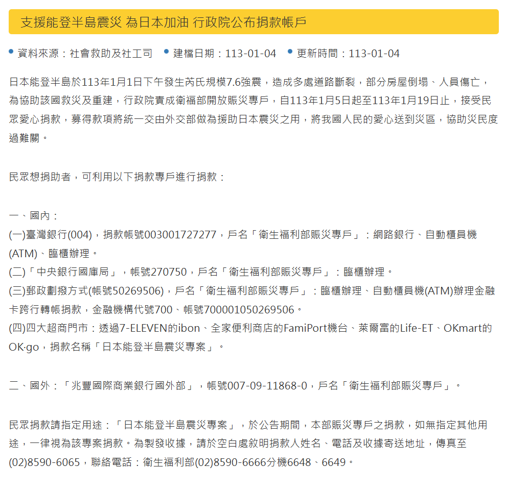 iamericlintw's tweet photo. 日本石川震災衛福部官方捐款帳戶公佈。

之前說等正確管道，就是等這個。

其他的管道如果確認沒問題也是可以，那個偽紅十字千萬要避開就是。

轉貼一下帳戶的資訊，如果要 Copy 帳號方便些。

#發動魔法小卡

一、國內：
(一)臺灣銀行(004)，捐款帳號003001727277，戶名「衛生福利部賑災專戶」：網路銀行、自動櫃員機(ATM)、臨櫃辦理。

(二)「中央銀行國庫局」，帳號270750，戶名「衛生福利部賑災專戶」：臨櫃辦理。

(三)郵政劃撥方式(帳號50269506)，戶名「衛生福利部賑災專戶」：臨櫃辦理、自動櫃員機(ATM)辦理金融卡跨行轉帳捐款，金融機構代號700、帳號700001050269506。

(四)四大超商門市：透過7-ELEVEN的ibon、全家便利商店的FamiPort機台、萊爾富的Life-ET、OKmart的OK‧go，捐款名稱「日本能登半島震災專案」。

https://t.co/RcOw6n7Hp9