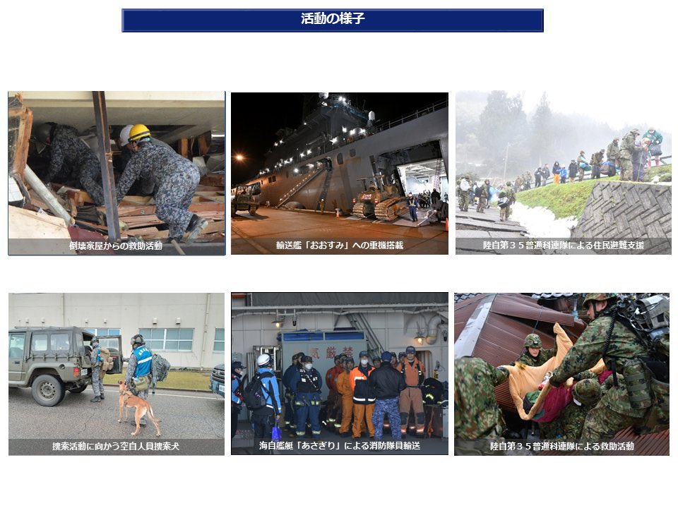 ModJapan_jp's tweet photo. 令和6年能登半島地震に係る防衛省・自衛隊の活動状況は@ModJapan_saigai をご覧ください
#令和6年能登半島沖地震 #自衛隊 #災害派遣 https://t.co/UQO7j9NtSn