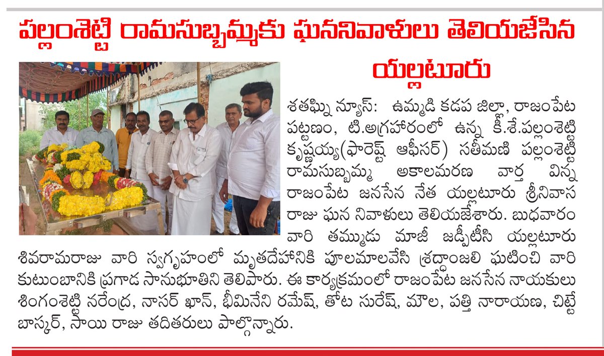 SrinivasRajuJSP's tweet photo. పల్లంశెట్టి రామసుబ్బమ్మకు ఘననివాళులు అర్పించిన యల్లటూరు శ్రీనివాస రాజు.

@JanaSenaParty @PawanKalyan @mnadendla

#SreenuAnnaLocal #RajampetNeedsChange #RajampetJanaSenaParty #VoteForGlass #HelloAP_WelcomeJSP https://t.co/ehnSsUSVNV