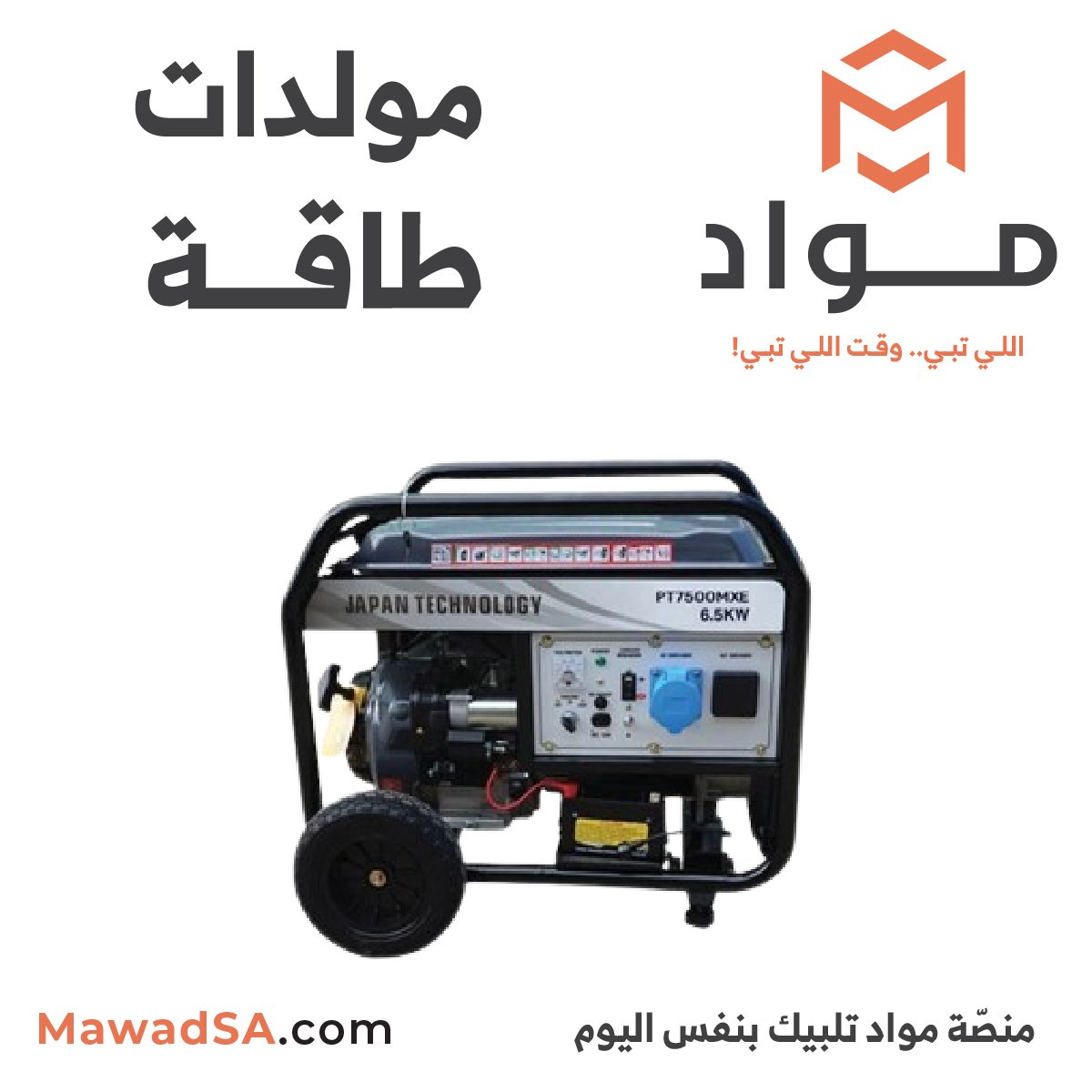 MawadSaudi's tweet photo. الشتوية يبيلها مواد!

منصّة مواد توفر لك أجود أنواع مواد البناء من أفضل المصادر حسب الحاجة، والتوريد بنفس اليوم .. يعني توفر وقتك والجهد والمال بعد!

تسوق الآن عبر موقعنا! 
https://t.co/BtrmTysuRG
حمل التطبيق الآن!
https://t.co/xovhstyErH 

#مواد #السعودية
#Mawad #KSA https://t.co/219jyTZCBP