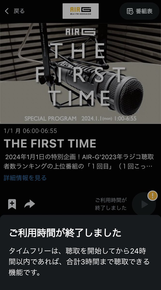 Smiling1_'s tweet photo. 楽しみにしてた
『ぽんさんの天下取り』
続きをタイムフリーしようと思ったら
もう聴けなくなってた｡ﾟ(ﾟ´Д｀ﾟ)ﾟ｡

まだ半分も聴いてなかったのに🥺

#THE_FIRST_TIME
#くにぽん

THE FIRST TIME AIR-G'（FM北海道） 2024/1/1(月) 06:00-06:55 https://t.co/uqzNgI5w4G #radiko https://t.co/GhkVCP7GpI