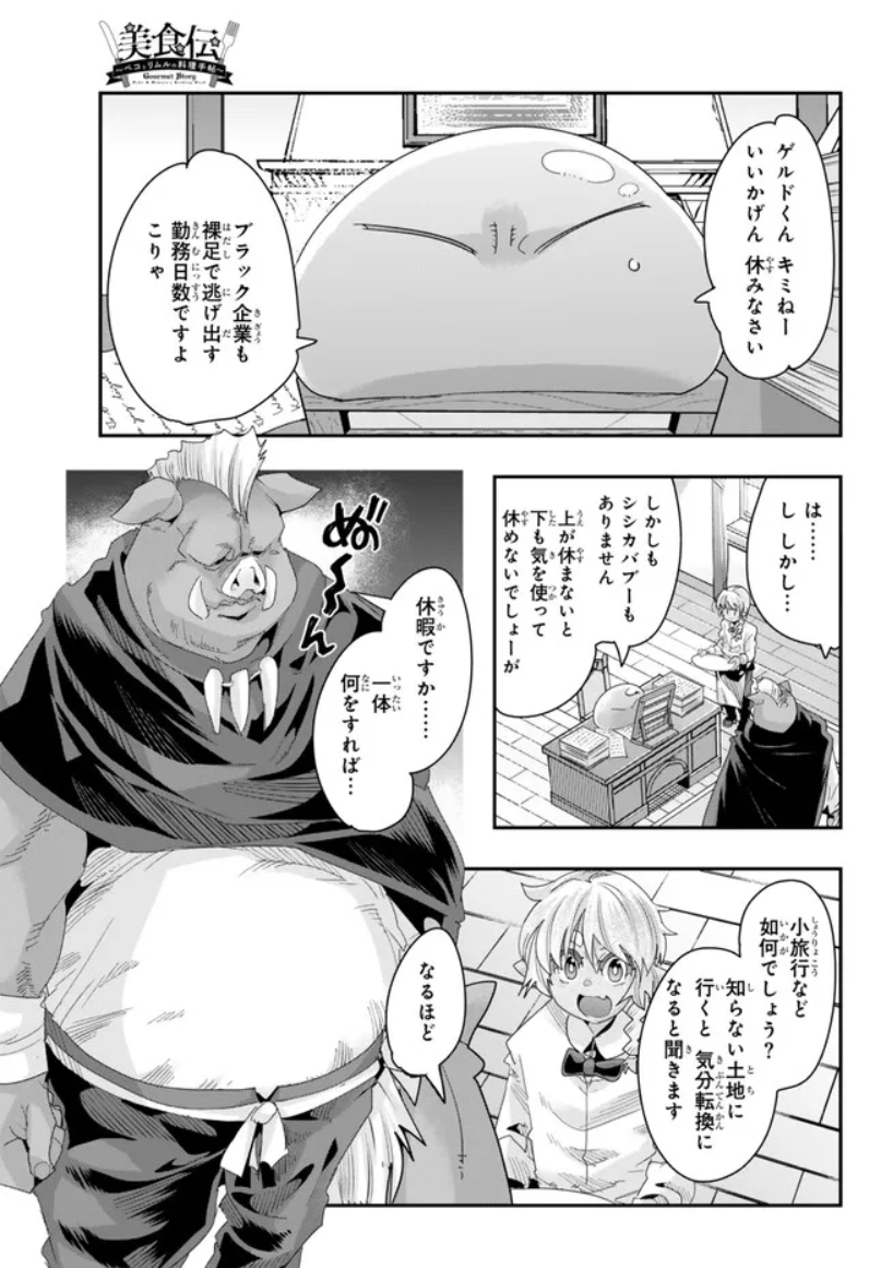 『#転生したらスライムだった件 #美食伝 〜ペコとリムルの料理手帖〜』  ニコニコ版5話更新です!    ちょっと一息休暇回 何をしたらいいかわからないゲルドにゴブタのお誘いが…?

作画の中谷チカ先生も応援してね!
@nakatanichika 