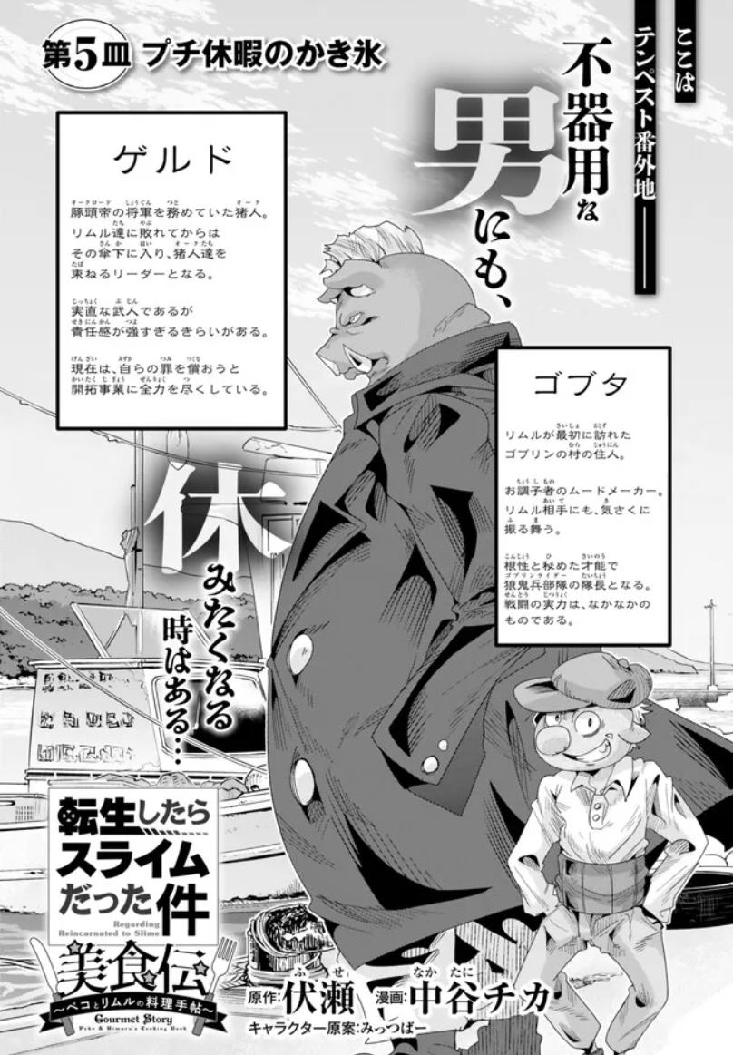 『#転生したらスライムだった件 #美食伝 〜ペコとリムルの料理手帖〜』  ニコニコ版5話更新です!    ちょっと一息休暇回 何をしたらいいかわからないゲルドにゴブタのお誘いが…?

作画の中谷チカ先生も応援してね!
@nakatanichika 