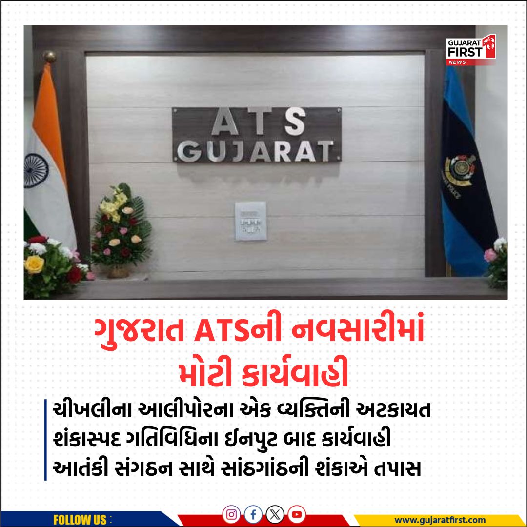 GujaratFirst's tweet photo. ગુજરાત ATSની નવસારીમાં મોટી કાર્યવાહી
#navsari #gujaratats #chikhali #Terrororganization #ahmedabad #gujaratfirst https://t.co/tCzxE4klaG