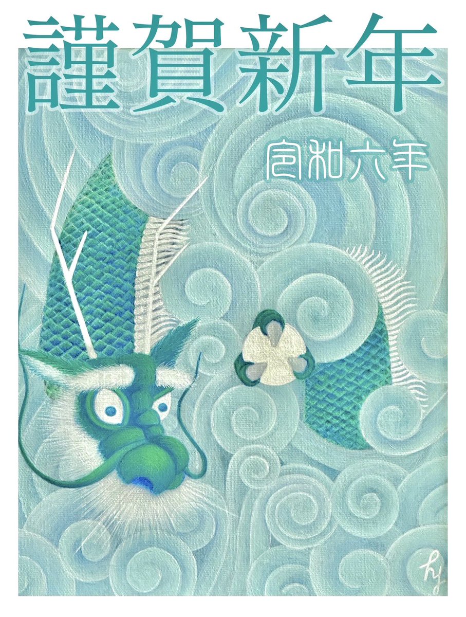 rainbowgoblinHY's tweet photo. 謹んで新年のご挨拶をさせていただきます。 https://t.co/x0iTTl70Lw
