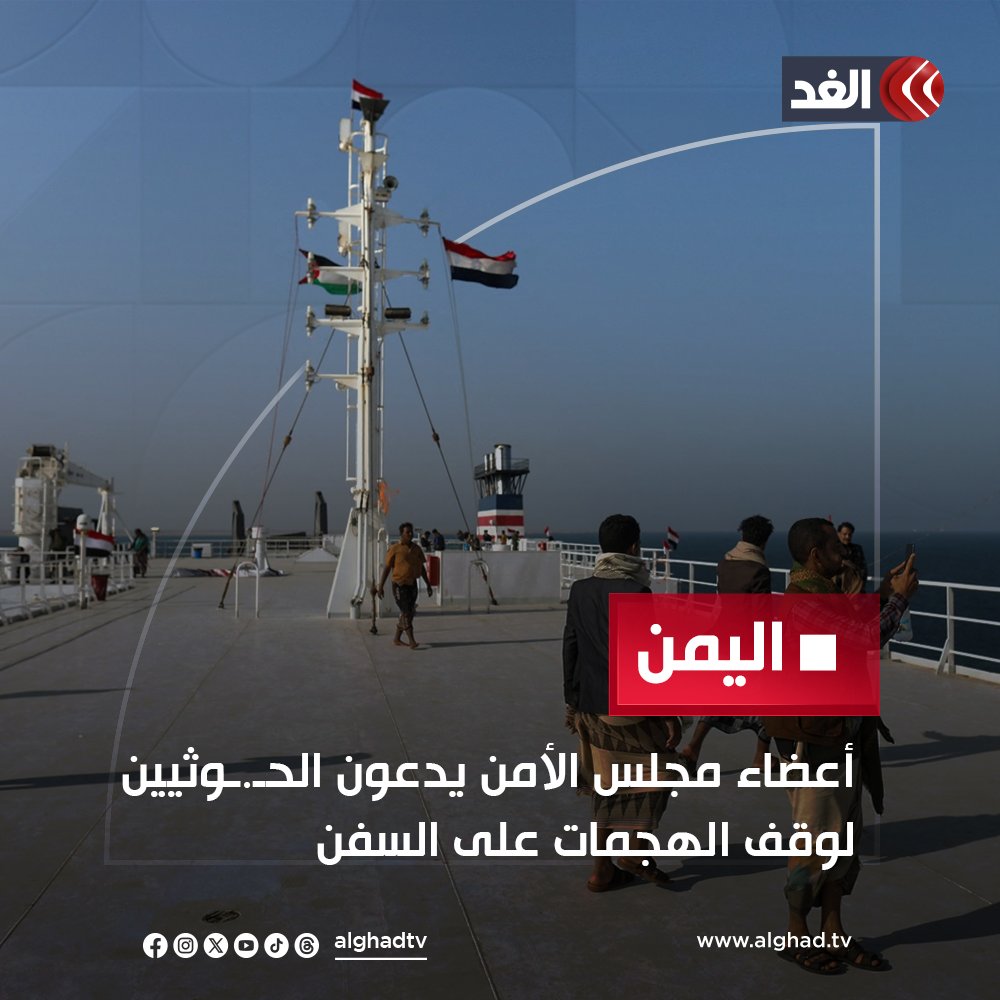 AlGhadTV's tweet photo. دعا أعضاء مجلس الأمن التابع للأمم المتحدة الحـ.ـوثيين في اليمن إلى وقف هجماتهم على الملاحة في البحر الأحمر وخليج عدن، قائلين إنها تهدد الاستقرار الإقليمي وحرية الملاحة وإمدادات الغذاء العالمية.
لمتابعة المزيد: https://t.co/dweqhdCHrx
#قناة_الغد #فلسطين #غزة https://t.co/Q7JwPpdH8Z