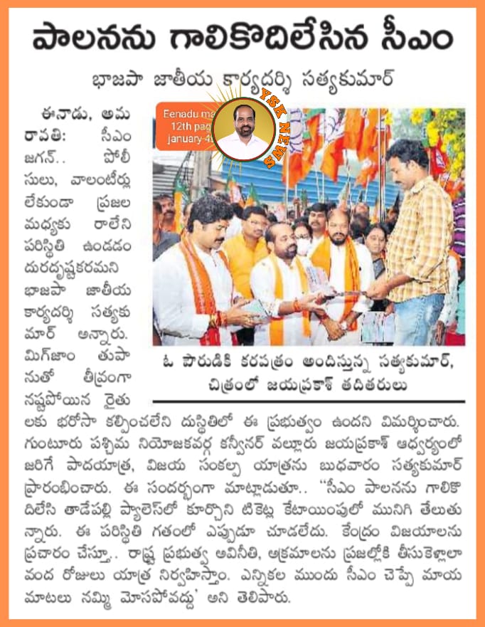 SatyannaD's tweet photo. గుంటూరు  జిల్లా లో  భాజపా పార్టీ ఏర్పాటు చేసిన  కార్యక్రమాలలో  పాల్గొన్న @BJP4India జాతీయ కార్యదర్శి శ్రీ @satyakumar_y గారి పర్యటన వివరాలు.... ఈరోజు  న్యూస్ పేపర్స్ లో https://t.co/2RFKimKD5p