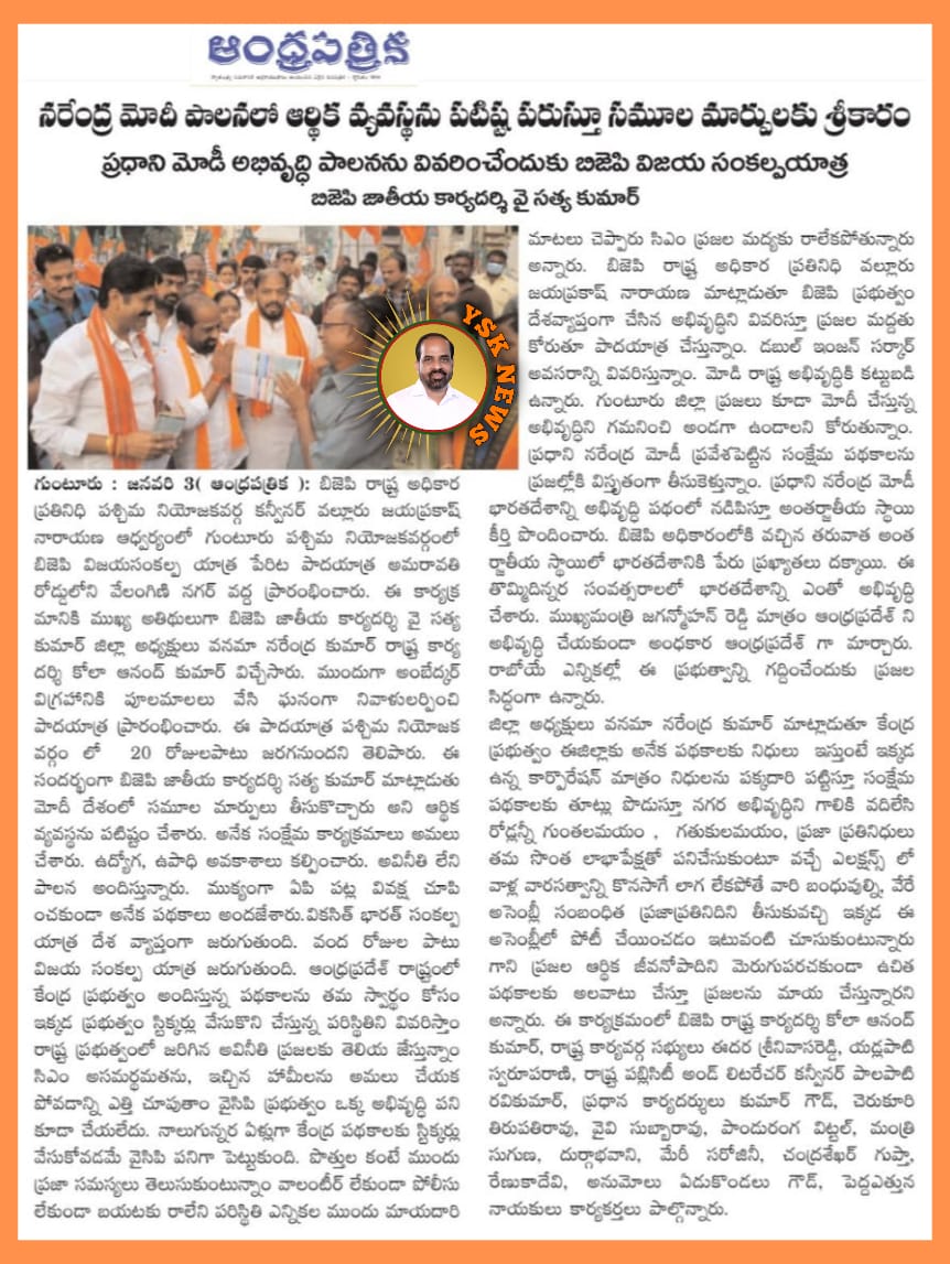 SatyannaD's tweet photo. గుంటూరు  జిల్లా లో  భాజపా పార్టీ ఏర్పాటు చేసిన  కార్యక్రమాలలో  పాల్గొన్న @BJP4India జాతీయ కార్యదర్శి శ్రీ @satyakumar_y గారి పర్యటన వివరాలు.... ఈరోజు  న్యూస్ పేపర్స్ లో https://t.co/2RFKimKD5p