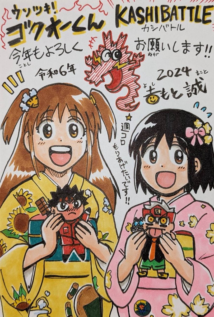 🐉吉もと誠です!
今年も👅ウソツキ!ゴクオーくんと
🍫カシバトルをよろしくお願いします!!!
皆さんが少しの間だけでも楽しい時間をおくれるよう楽しく全力!そして健康で漫画を描いていきます!!! 