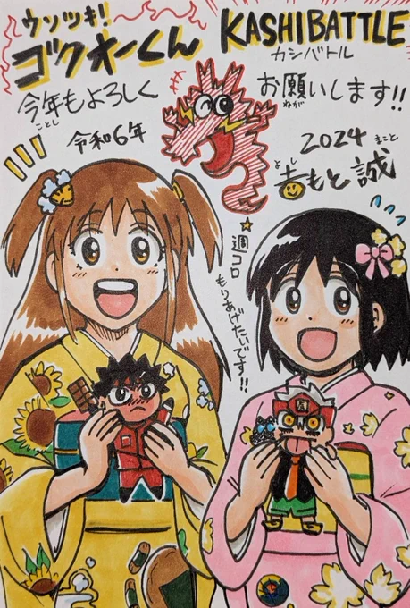 🐉吉もと誠です!
今年も👅ウソツキ!ゴクオーくんと
🍫カシバトルをよろしくお願いします!!!
皆さんが少しの間だけでも楽しい時間をおくれるよう楽しく全力!そして健康で漫画を描いていきます!!! 