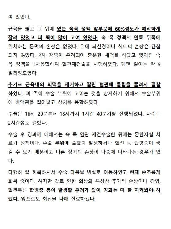 이주혁 원장

언론사들이 서울대병원의 브리핑 전문을 공개하는 곳이 없고, 그저 1.4cm 상처라는 말만 쓰고 있다. 혈관외과는 일반외과의 한 세부 영역으로 주로 현미경을 쓰고 혈관을 이식하거나 손상을 치료하는 곳이다. 서울대병원에서 이 난이도 높은 수술을 더 잘 할 수 있다고 보아서