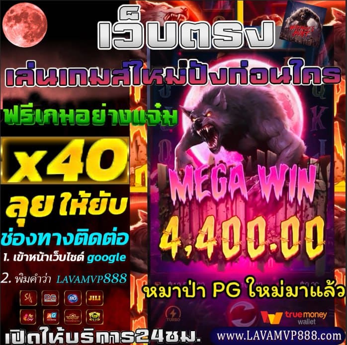 📷 เกมใหม่มาแล้ว Werewolf's Hunt อัพเดทแล้ววันนี้ !!! 
ตัวคูณจ่ายหนักถอนไม่อั้น ทุนน้อยก็รวยได้ฝากก็รวยก่อนใคร 
สมัครคลิ๊ก  : bitly.ws/38AMK
 #เครดิตฟรี #เครดิตฟรี50 #เครดิตฟรี100 #สล็อตเว็บตรง #เว็บตรง #เเจกฟรี #2023MAMAAWARDS #lavamvp888