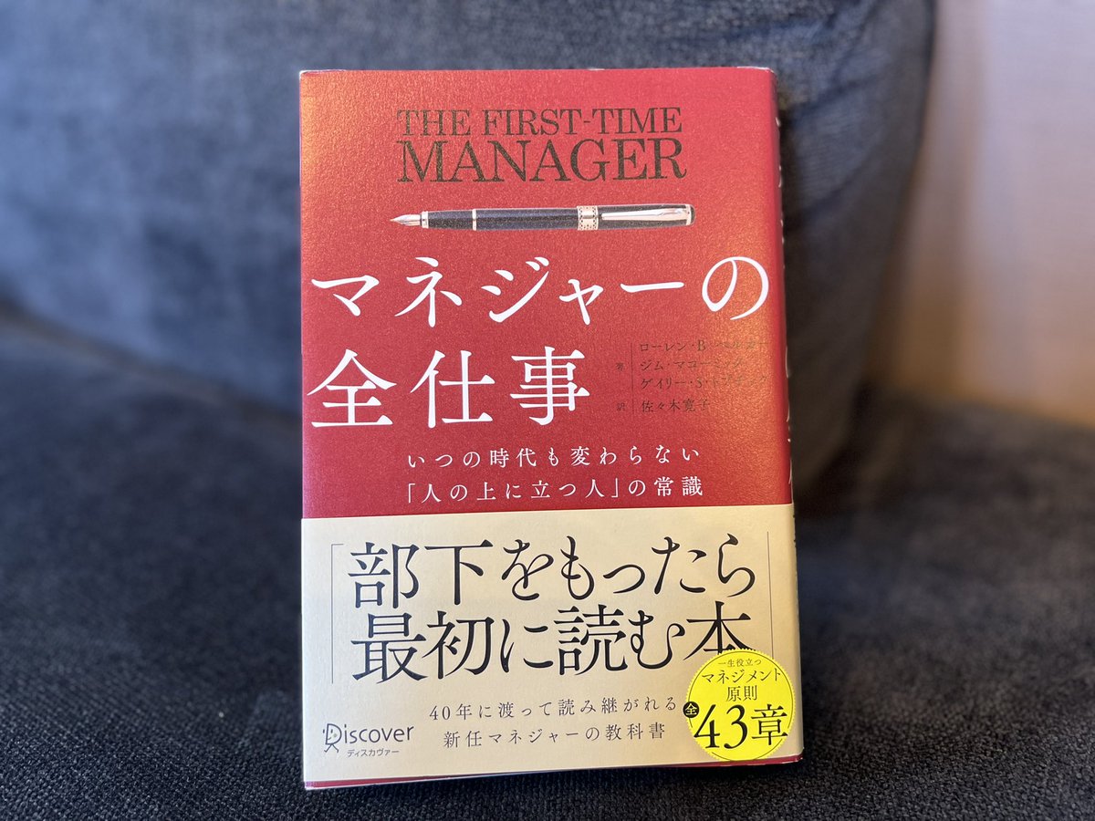 HayatoLDC's tweet photo. 新年あけましておめでとうございます
今日より仕事開始です

新年初読書は「マネージャーの全仕事」でした
2023年は組織強化をグループ内で最重要項目として実施しました
その中で改めて、マネージャーの重要性と教育と育成の大事さに気付きました

以下、箇条書きですがマネージャー業やマネージャーを育成する経営者の参考になれば

「マネージャーの全仕事」

第一章　マネージャーになるあなたへ
まずは慌てない
新しい職権をふりかざさない
個別に話す機会をもつ
部下を理解する
組織の編成は慎重に
自分の気分をマネジメントする
チームに自信と信頼を構築させる
部下に自信をつけさせる
ちゃんと褒める
具体的に褒める
積極的傾聴を習慣に
部下思いな上司になる
バランスの良い視点をもつ
上司のタイプを理解する
マネジメントスタイルの選択
部下のタイプの診断
状況に応じたスタイル
チームダイナミクスで強い職場を作る
開かれたコミュニケーション
権限の移譲
目標の明確化
効果的なリーダーシップ
マネジメントとリーダーシップの違い
採用と面接
候補者からの質問を求める
判断力とやり抜く力を見極める
部下の教育
改善の種まき

第二章　新しい仕事に取り組む
変化を受け入れる
正しく叱る
個人攻撃をしない
相手の話を聞く
解雇の見極めのプロセス
柔軟性と一貫性

第三章　心を掴み心を動かす　
情報共有の徹底
部下のモチベーションを高める
モチベーション源を知る
部下を理解する
個人の関心と組織のニーズを継ぎ合わせる
達成の欲求を満たす
自律的でイノベーティブな組織創り
業務改善
賢いリスクテイク　6ステップ
①リスクの特定
②あり得る結果の水底
③成功確度を高める改善策の検討
④推計の見直し
⑤破壊度チェックの実施
⑥決定と実行
世代間ギャップの対応
部下への気遣いを示す
メンターとしての管理職
人について簡単に諦めない
決め事は文書で共有

第四章　人事評価
職務記述書
人事評価シート
部下との面談
公平性に配慮

第五章　成長し更に上を目指す
心の知能指数を高める
EQとマネジメント
※EQテスト
成功する人になる
うぬぼれと自己矛盾
意思決定の能力を高める
自分らしいリーダーになる
代役を育てておく
学びの継続
タイムマネジメント
タスクの細分化、優先順位
内省の時間を作る
緊急と重要視の違い
70:30ルール
自分へのご褒美
文章力を高める
読み手の想像
部下への権限の移譲
ユーモアのセンスを磨く
会議のマネジメント
費用対効果の見積もり
生産性を高める
効果的な会議運営
プレゼンテーション技術を磨く

第六章　人としての総合力を高める
ストレスへの対処
能力に自信をもつ
社外活動に参加する
仕事を離れた読書
ワークライフバランスの保持
★マネージャーの品格

マネジメント能力の向上にとても参考になるものであったのでうちのグループにも随所取り入れたい
またマネージャーメンバーには擦り切れるまで読んでもらおうと思う笑

また私事ですが、今まで一番大きなケガは3歳の時の骨折で入院すら経験した事がなかったのですが、2023年は健康の大事さを痛感する1年となりました

年初から秋口まで謎の眩暈と頭痛と動悸、ブレインフォグが定期的に訪れてまさに頭を抱える状態が日々続きました笑

10が最高の状態とすると4〜7を行ったり来たりするような日々でした

あんなに毎年楽しみにしていたWSOPも体調不良の為、帰国を早める無念のリタイアもありました

またブレインフォグも酷く、思考能力が落ちている状態が続いた為TMS治療も受けました
小学生以来に水泳帽を被り、週3回磁気刺激治療を受けたのは良き思い出です笑

24回スイミングスクールに通ったお陰で秋にはブレインフォグが治り、最終回には水泳帽を上手に被れる様になっていました

また食事や生活改善の効果もあってか11月頃からパワーがみなぎってきて以前の感じに戻ってきました

以前の北嶋に戻ると夜通し朝までグイしてしまう傾向があるので3時ぐらいになったらタクシーに無理矢理突っ込んで帰して下さい笑

と、少々長くなりましたが、色々な気付きをもたらしてくれた2023年。
結果、人間力が向上したと思っております。

健康には十二分に気をつけながら2024年も仕事も遊びもバリバリいきますので皆様本年もどうぞ宜しくお願いします！