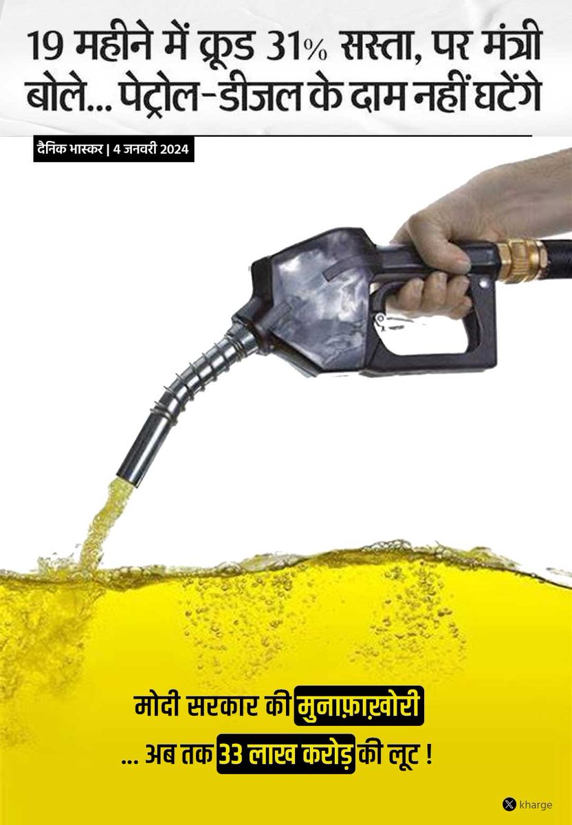कच्चे तेल के दाम लुढ़क रहें हैं, पर मोदी सरकार की लूटखोरी पर कोई लगाम नहीं है।  

मोदी जी के मंत्री जी खुद कह रहें हैं कि 'तेल कंपनियों से दाम घटाने के बारे में कोई बात नहीं हुई है।'

तेल कंपनियां हर एक लीटर पेट्रोल पर जनता से ₹8 से ₹10 और डीज़ल पर ₹3 से ₹4 मुनाफ़ा कमा रहीं
