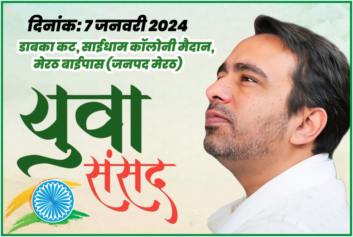 #युवा_संसद
राष्ट्रीय लोकदल के युवा प्रकोष्ठ द्वारा आयोजित "युवा संसद" में आप सादर आमंत्रित है।
मुख्य अतिथि:-माननीय जयंत चौधरी जी
दिनांक:- 7 जनवरी 2024
समय:- प्रातः 11 बजे
स्थान:- साईं धाम कॉलोनी मैदान डाबका कट मेरठ बाईपास।
<a href="/jayantrld/">Jayant Singh</a> <a href="/ChandanChauhanS/">Chandan Chauhan</a> 
<a href="/rldmeerut/">RLD MEERUT</a>  <a href="/RLDparty/">Rashtriya Lok Dal</a>