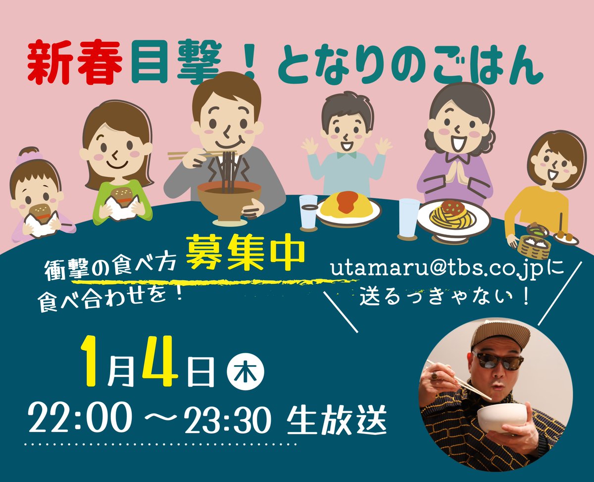 ／ 今夜は 目撃！となりのご飯 ＼ 職場・学校、あるいは街ナカ・駅ナカ・道すがら。 偶然目撃した。「ええええ？！」と目を疑う衝撃の「食べ方、食べ合わせ」を utamaru@tbs.co.jp までぜひ送ってください🍚 #utamaru #TBSラジオ