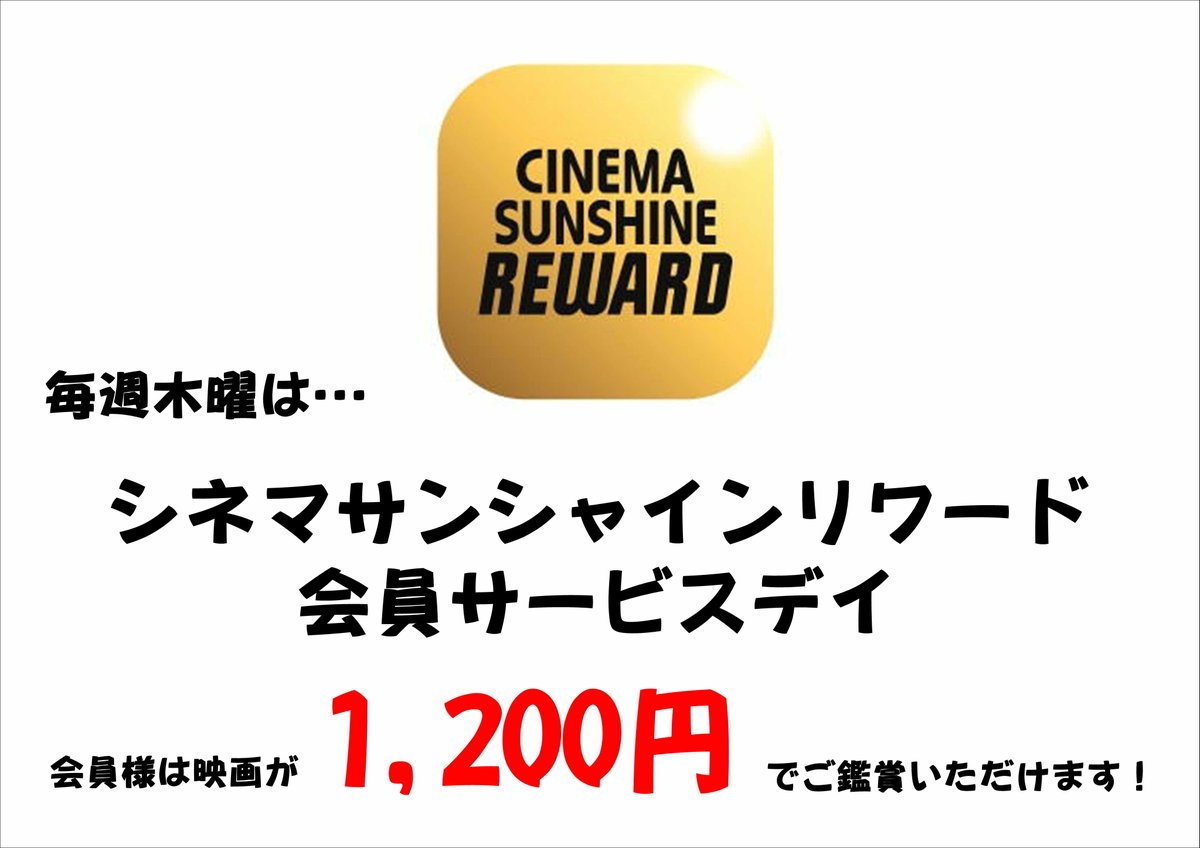 ✩ ⋆ ✩ ⋆ ✩ 1/18（木） ✩ ⋆ ✩ ⋆ ✩ 本日は、 リワード会員サービスデイ✨ リワード会員の方は 【𝟏,𝟐𝟎𝟎円】 でご鑑賞いただけます😆🎶 📌会員サービスについてはこちら ➥onl.bz/a6wx11D 📌CS北島の 上映スケジュールはこちら ➥onl.tw/8UB7Whw