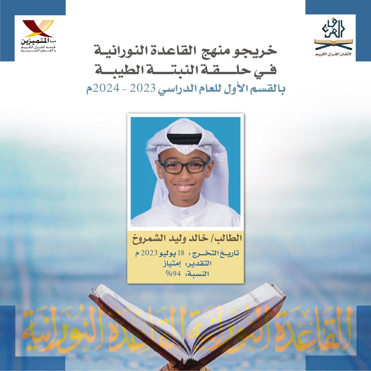 m_alfor8an's tweet photo. الطالب خالد وليد الشمروخ
الخريج رقم 53 في حلقة النبتة الطيبة بمنهج (القاعدة النورانية) 🎓🌱
وهي طريقة لتعلم قراءة القرآن الكريم بأقل وقت وجهد وبتطبيق جميع أحكام التجويد. https://t.co/Bt68Xg6FQz
