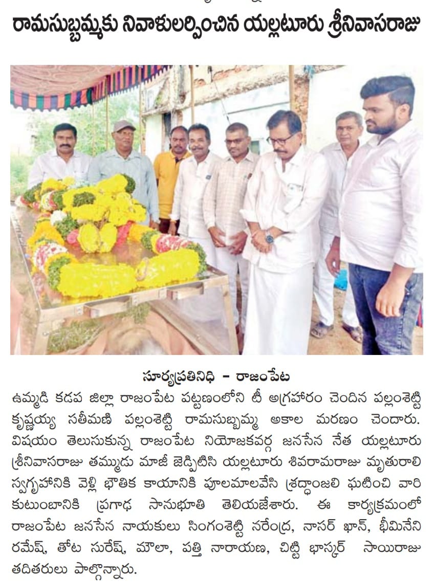 PartyRajam84173's tweet photo. పల్లంశెట్టి రామసుబ్బమ్మకు ఘననివాళులు అర్పించిన యల్లటూరు శ్రీనివాస రాజు.

@JanaSenaParty @PawanKalyan @mnadendla

#SreenuAnnaLocal #RajampetNeedsChange #RajampetJanaSenaParty #VoteForGlass #HelloAP_WelcomeJSP https://t.co/v6WZP4y0in